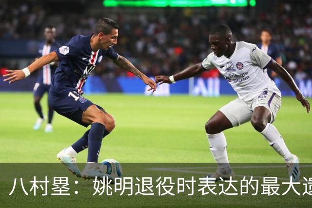 八村塁：姚明退役时表达的最大遗憾让我反思接班人的问题