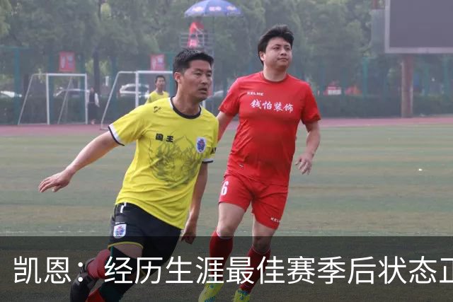 凯恩：经历生涯最佳赛季后状态正佳，这是英格兰夺冠最佳机会
