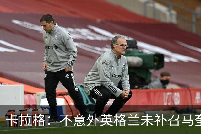 卡拉格：不意外英格兰未补召马奎尔 图赫尔认为阿诺德防守有短板
