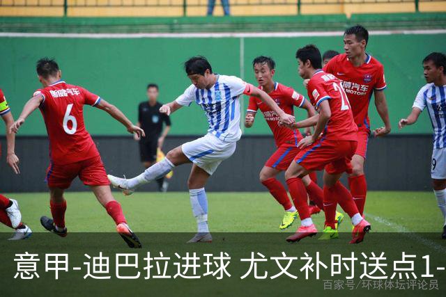 意甲-迪巴拉进球 尤文补时送点1-2惨遭保级队逆转