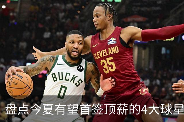 盘点今夏有望首签顶薪的4大球星，上海面临重大决策，张镇麟领衔