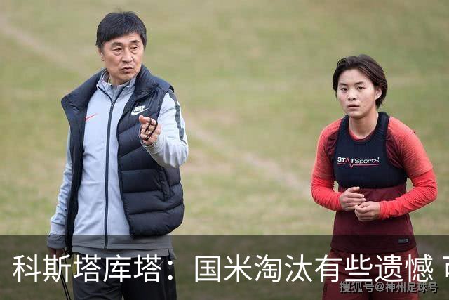 科斯塔库塔：国米淘汰有些遗憾 可能影响意甲争冠