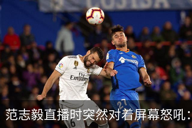 范志毅直播时突然对着屏幕怒吼：你们这帮人懂个球！董路带的这帮12岁孩子，在意大利踢了7场，全胜夺冠，点球干掉英超埃弗顿梯队，创造了亚洲球队的历史。回国后，等来的不是鲜花，而是铺天盖地的“业余炒作”、“博热度”。有人扒出董路九年自掏腰包5800万搞青训，不收钱、不签合同，就带孩子去海外踢90...