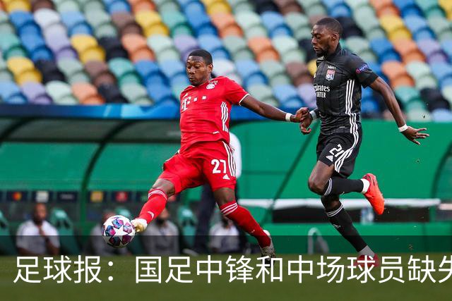 足球报：国足中锋和中场球员缺失，培养模式应从粗放到精准